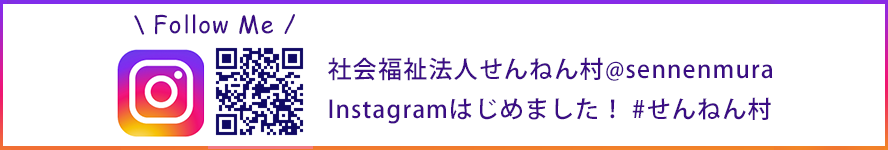 社会福祉法人せんねん村 @sennenmura Instagramはじめました! #せんねん村
